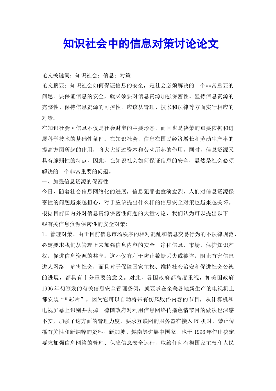 知识社会中的信息对策研究论文_第2页