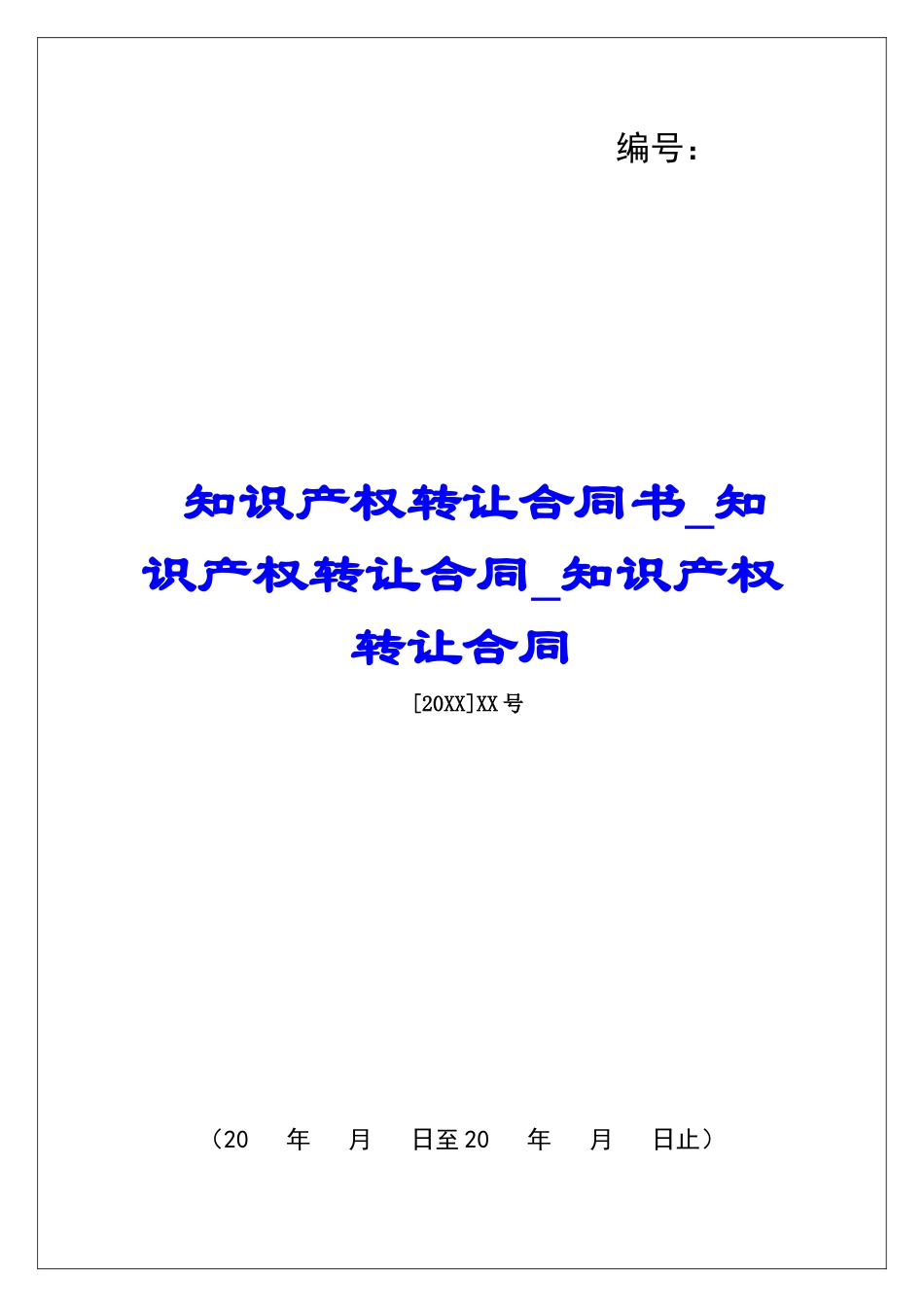 知识产权转让合同书知识产权转让合同知识产权转让合同_第1页