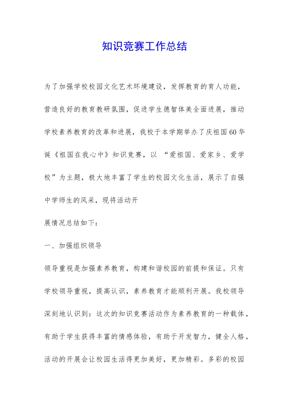 知识竞赛工作总结-_第1页