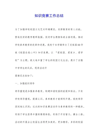 知识竞赛工作总结-