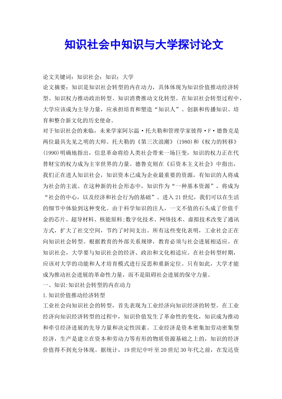 知识社会中知识与大学探讨论文_第2页