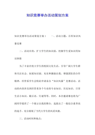 知识竞赛举办活动策划方案