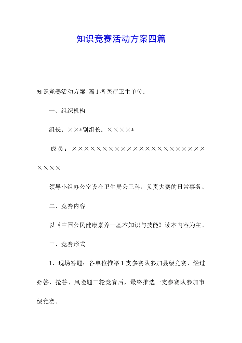 知识竞赛活动方案四篇_第1页