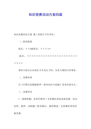 知识竞赛活动方案四篇