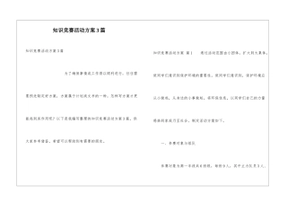 知识竞赛活动方案3篇