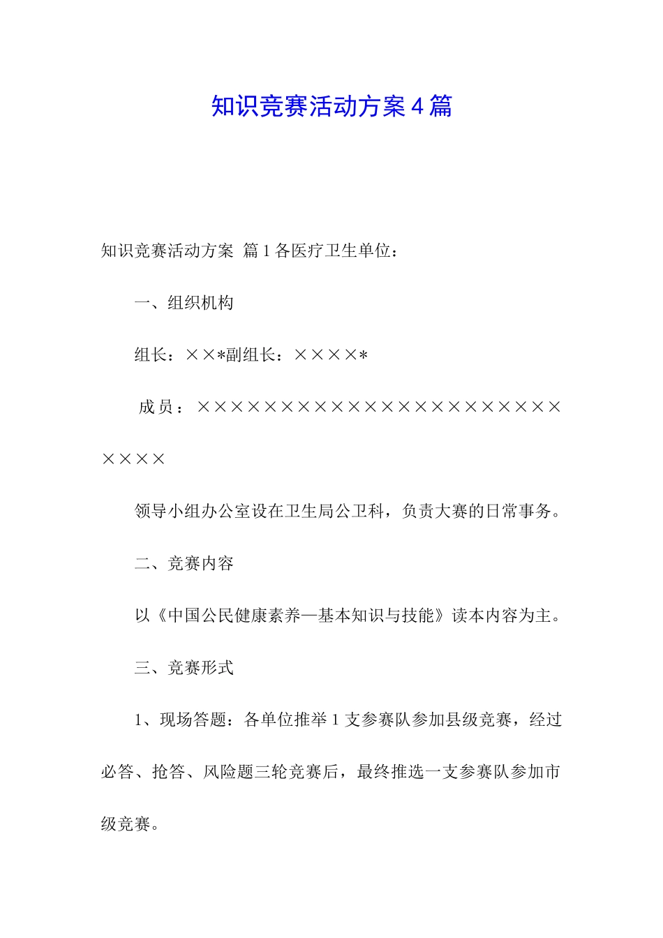 知识竞赛活动方案4篇_第1页