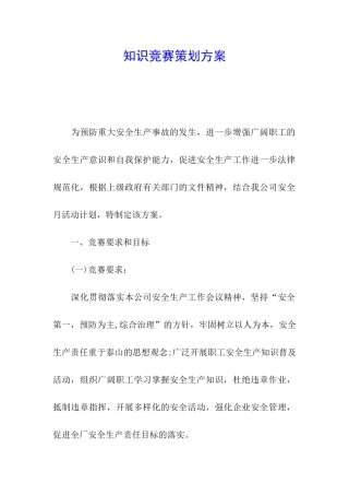 知识竞赛策划方案
