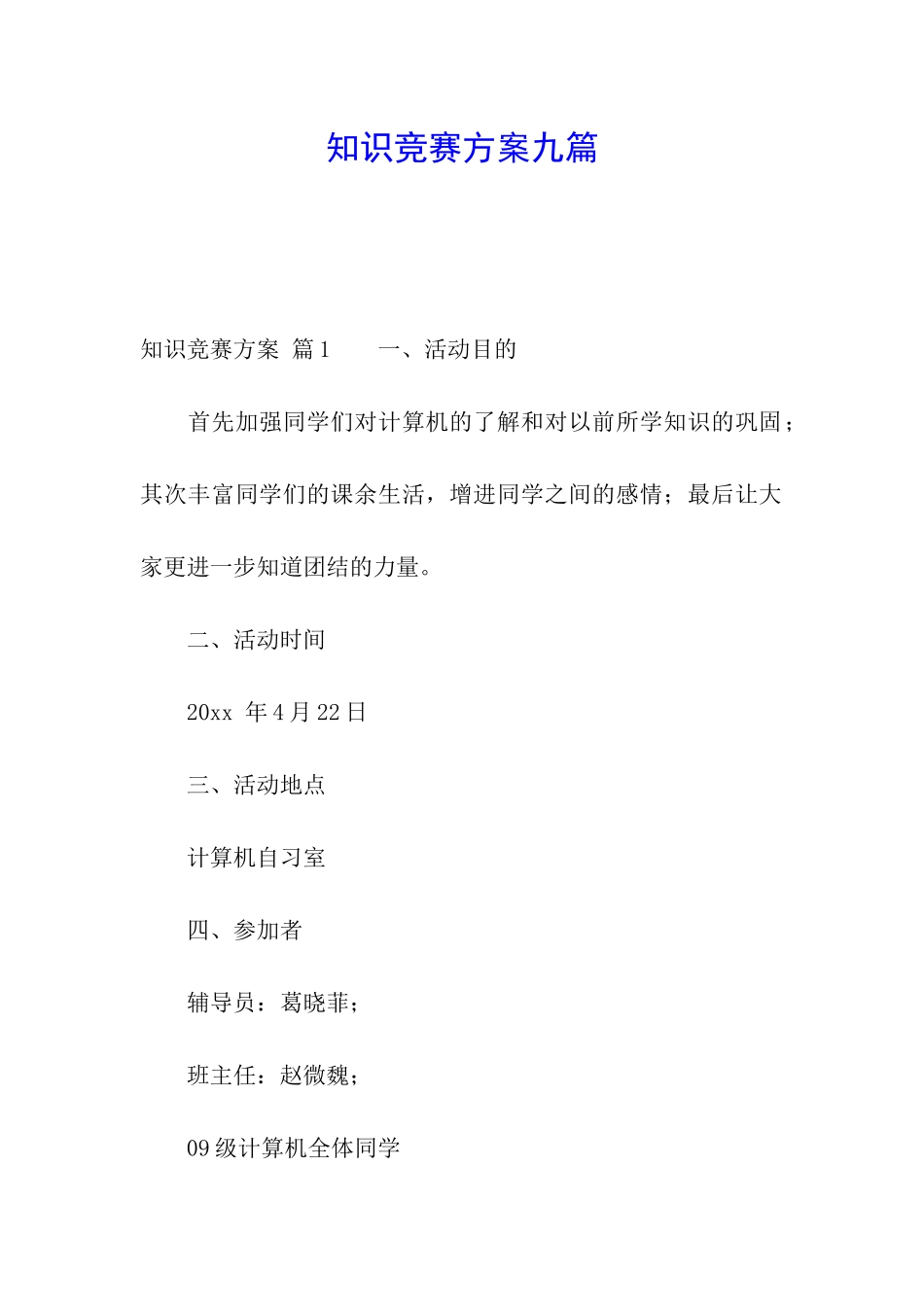 知识竞赛方案九篇_第1页