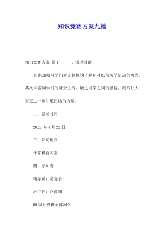 知识竞赛方案九篇