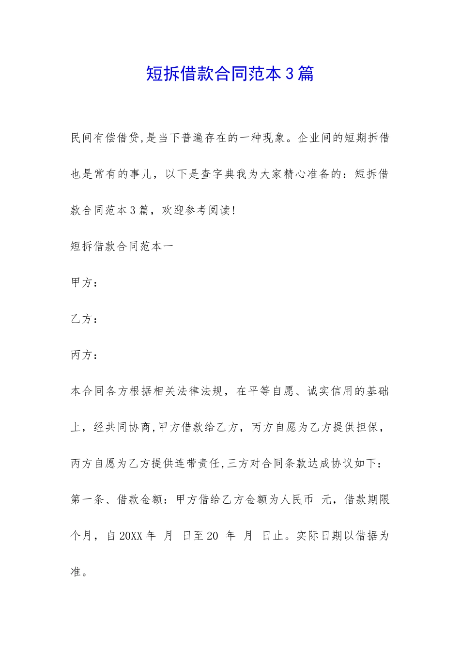 短拆借款合同范本3篇-_第1页