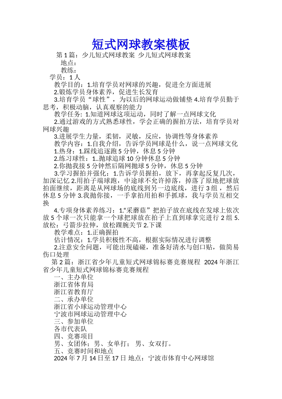 短式网球教案模板_第1页