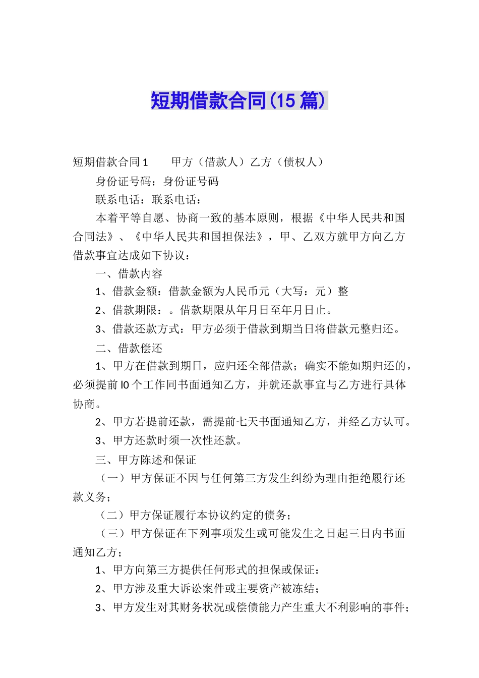 短期借款合同(15篇)_第1页