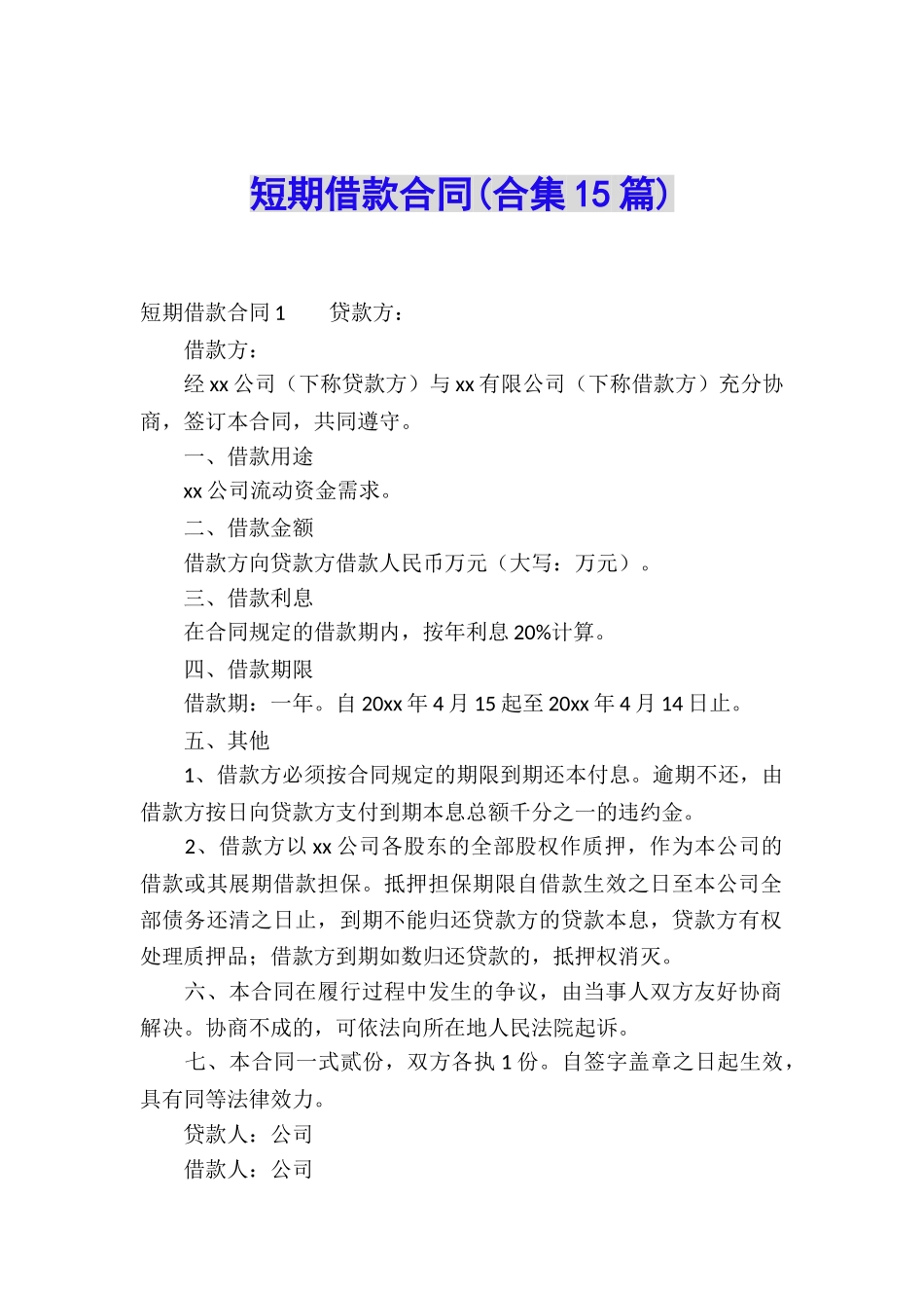 短期借款合同(合集15篇)_第1页