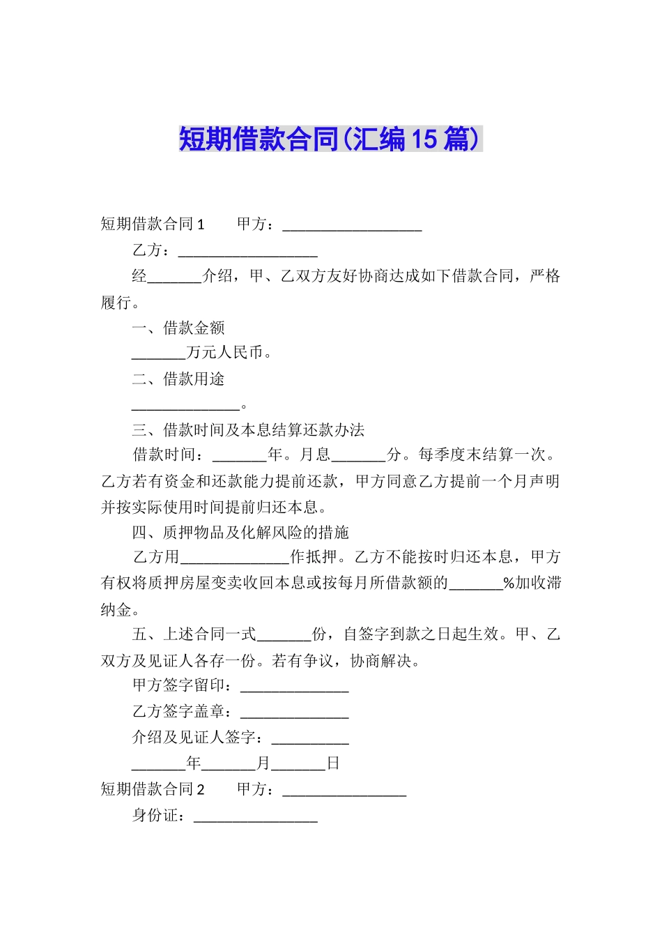 短期借款合同(汇编15篇)_第1页