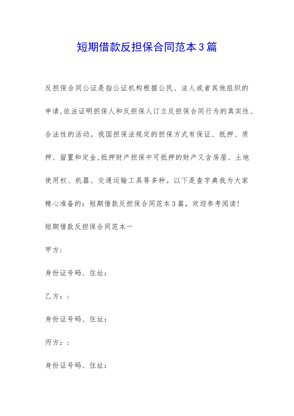短期借款反担保合同范本3篇-_第1页