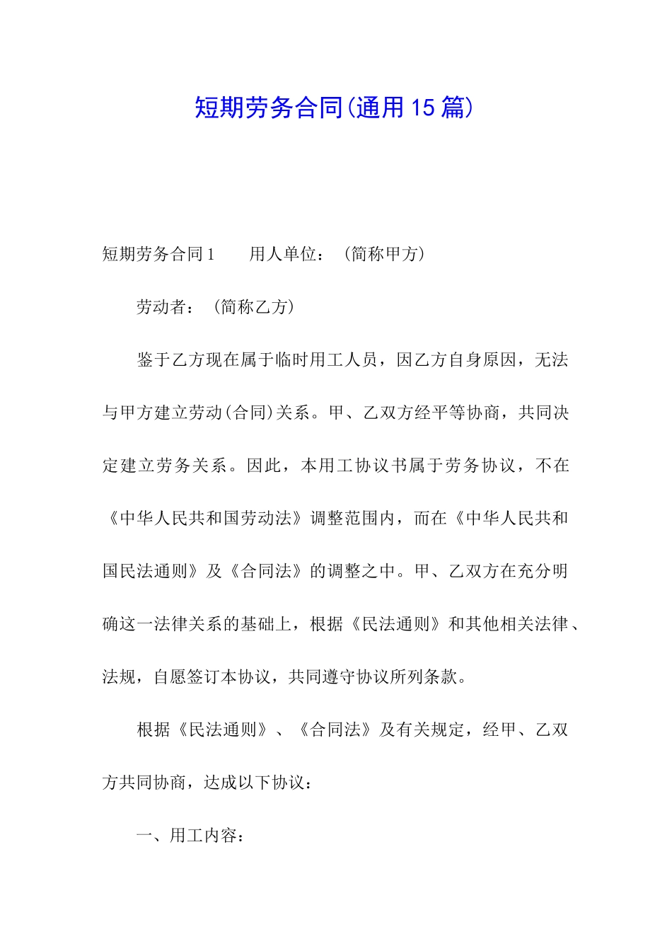 短期劳务合同(通用15篇)_第1页
