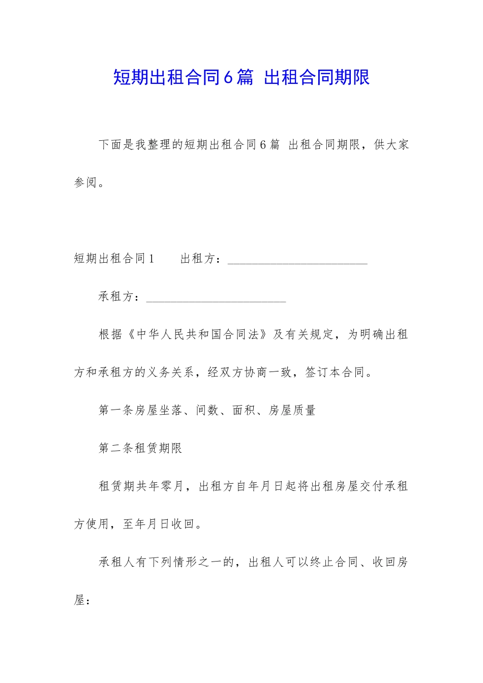 短期出租合同6篇-出租合同期限_第1页