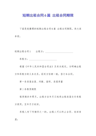 短期出租合同6篇-出租合同期限