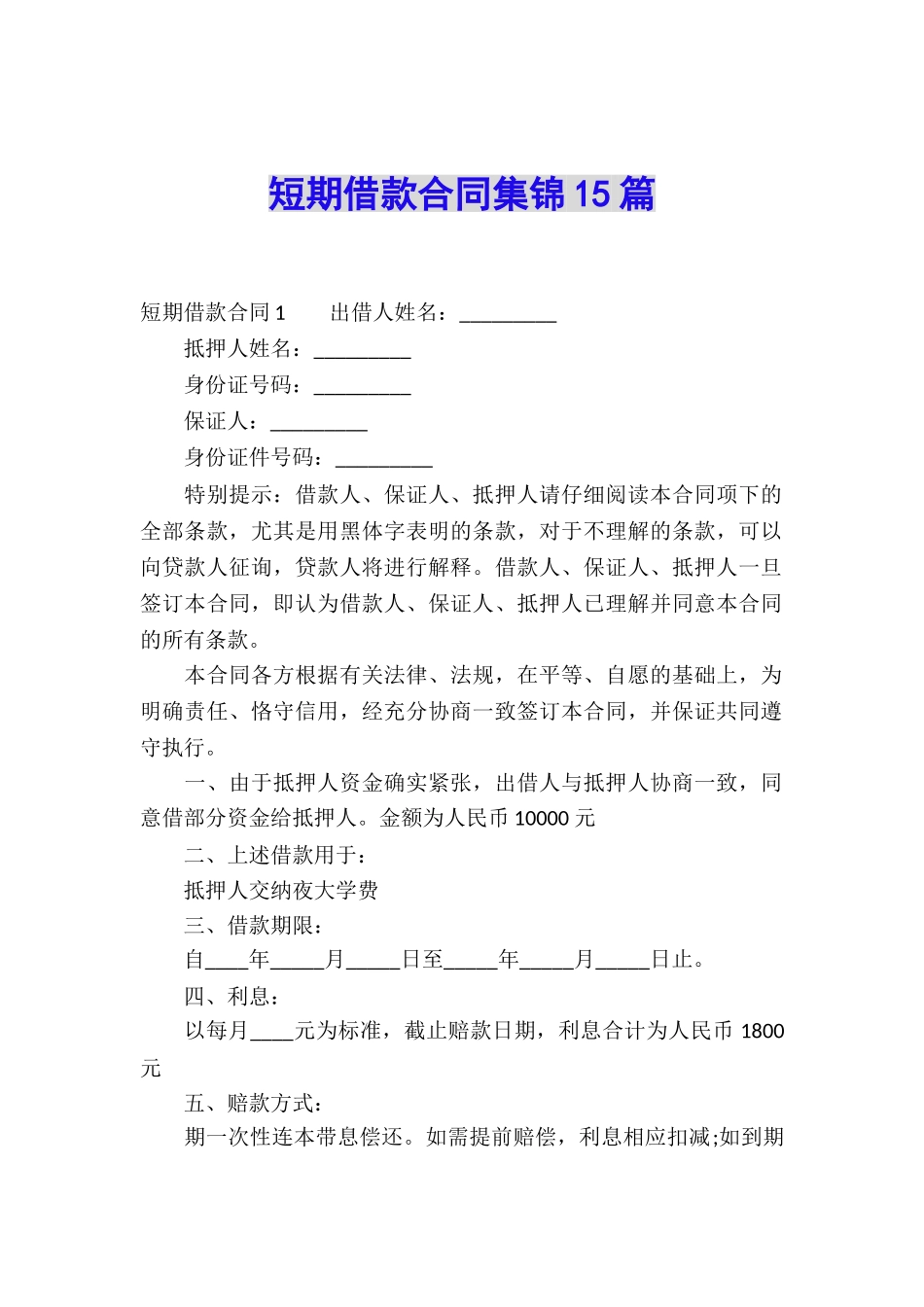 短期借款合同集锦15篇_第1页