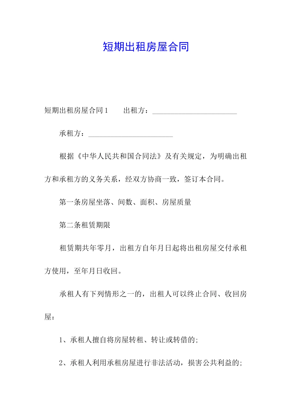 短期出租房屋合同_第1页