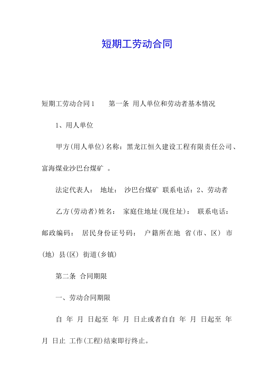 短期工劳动合同_第1页