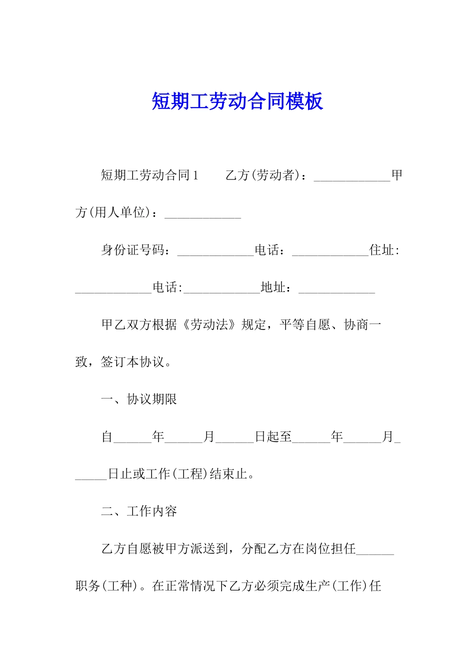 短期工劳动合同模板_第1页