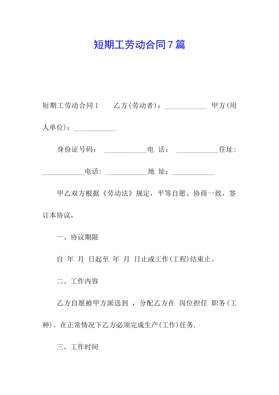 短期工劳动合同7篇_第1页