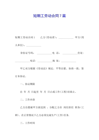 短期工劳动合同7篇
