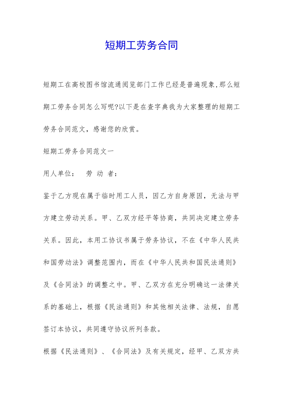 短期工劳务合同-_第1页