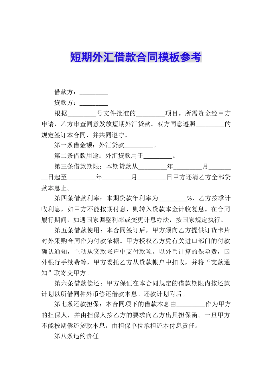 短期外汇借款合同模板参考_第1页