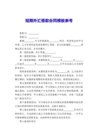 短期外汇借款合同模板参考