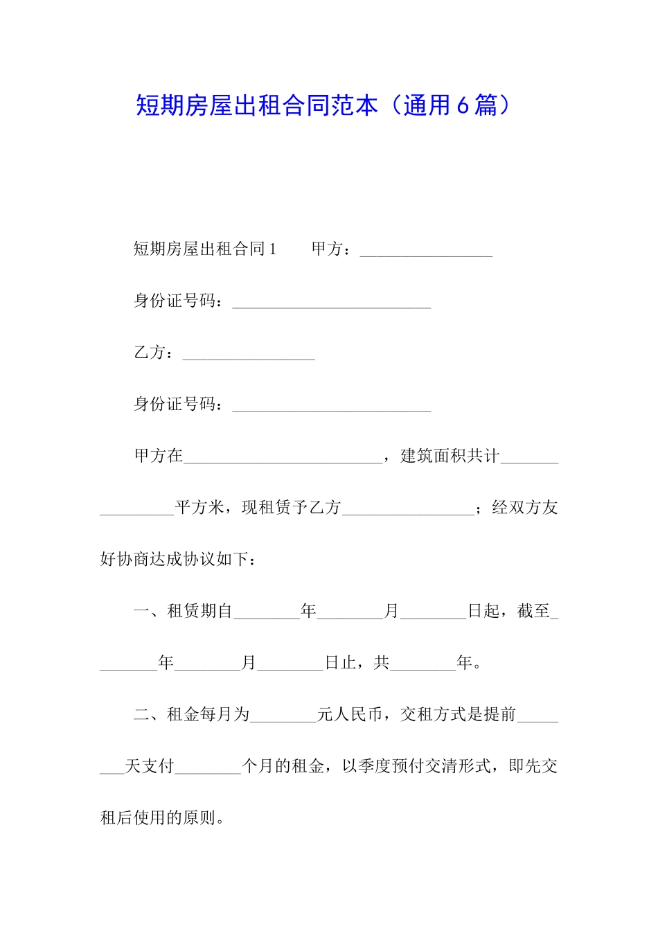 短期房屋出租合同范本_第1页