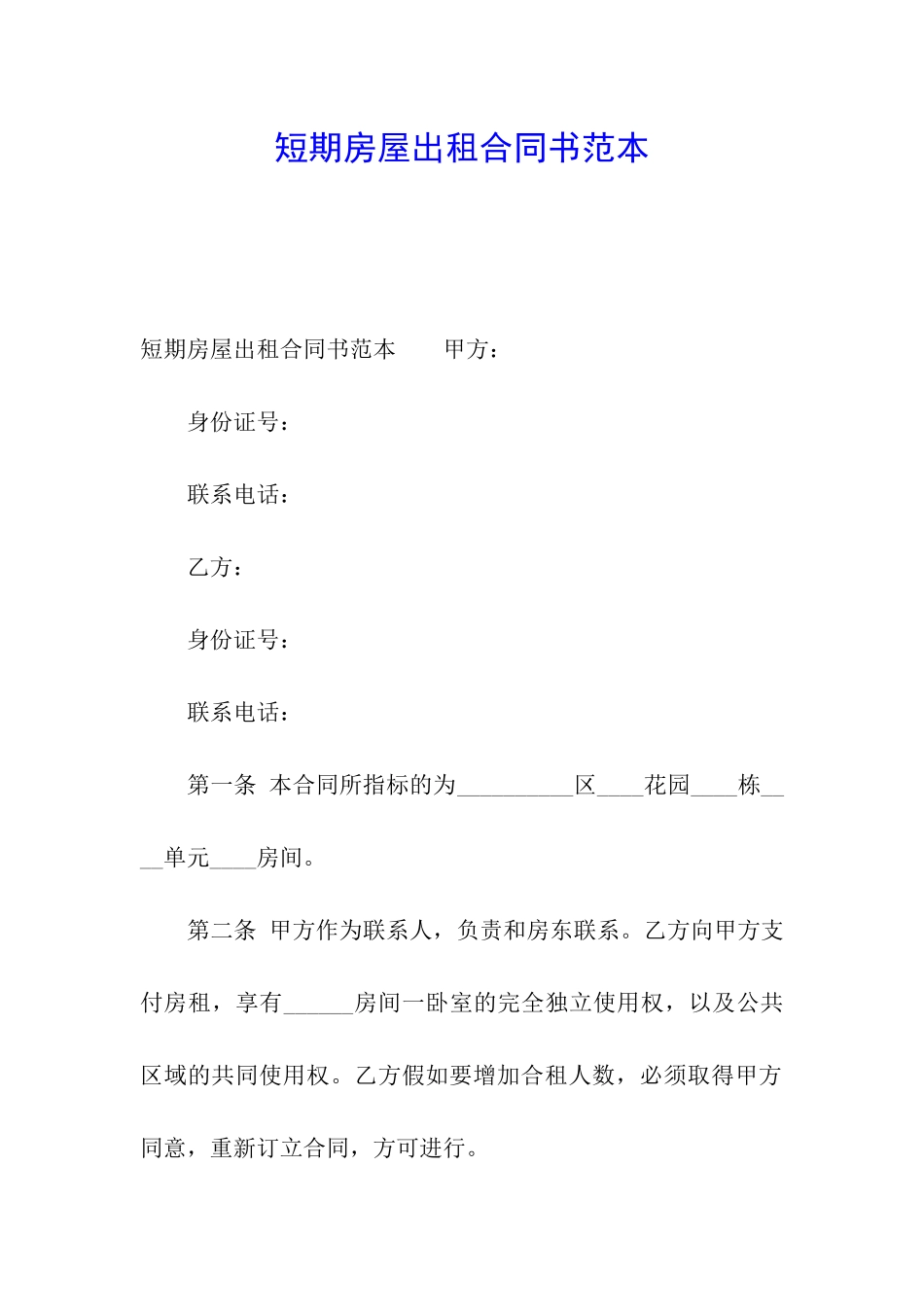 短期房屋出租合同书范本_第1页