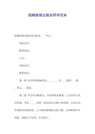 短期房屋出租合同书范本