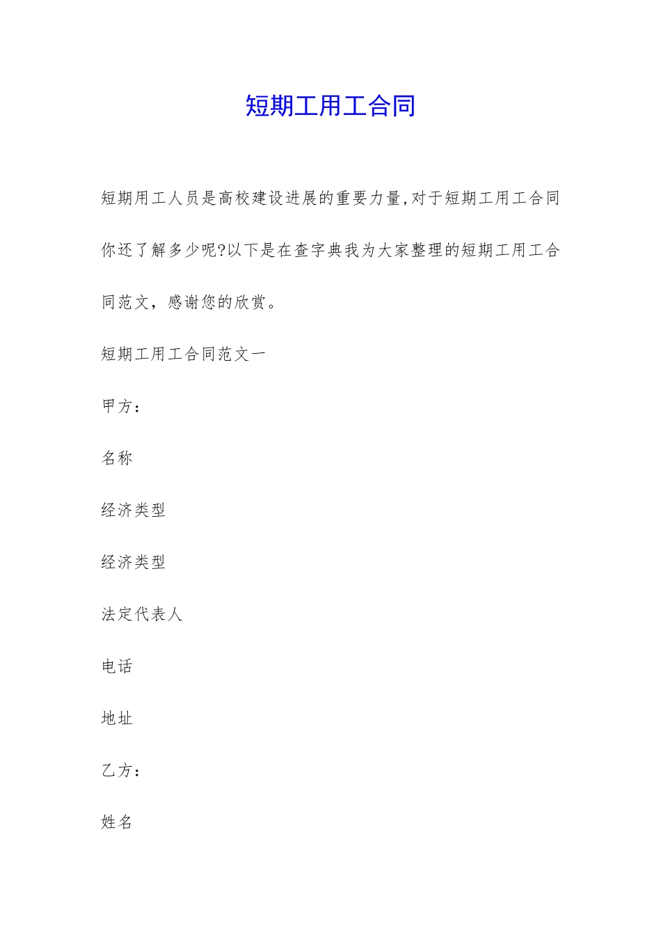 短期工用工合同-_第1页