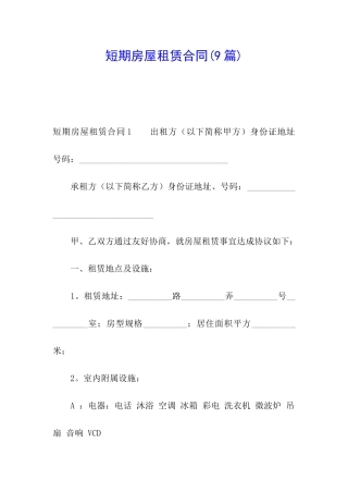短期房屋租赁合同(9篇)