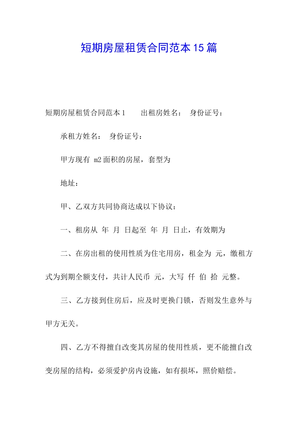 短期房屋租赁合同范本15篇_第1页