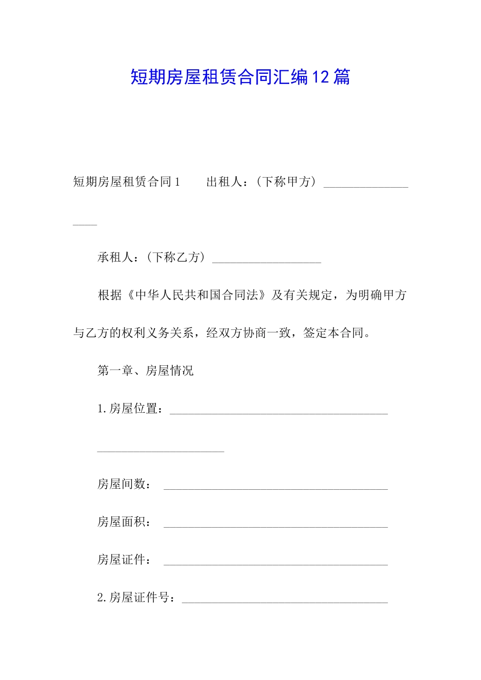 短期房屋租赁合同汇编12篇_第1页