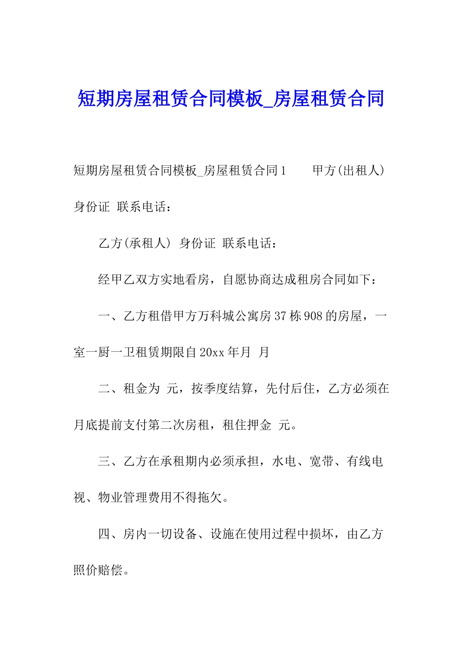 短期房屋租赁合同模板-房屋租赁合同_第1页