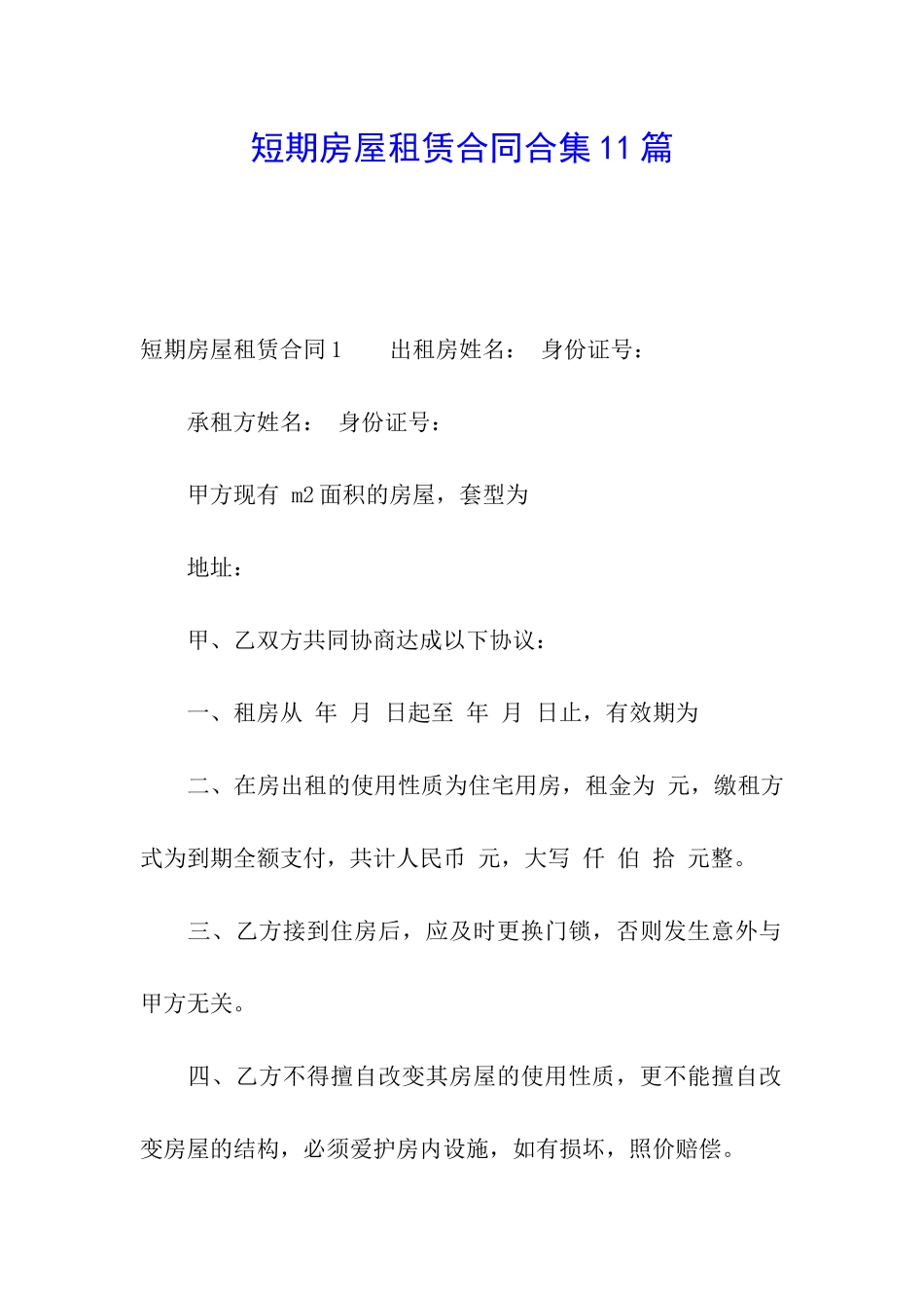短期房屋租赁合同合集11篇_第1页