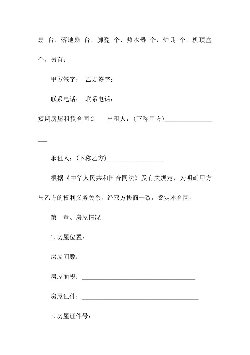 短期房屋租赁合同合集11篇_第3页