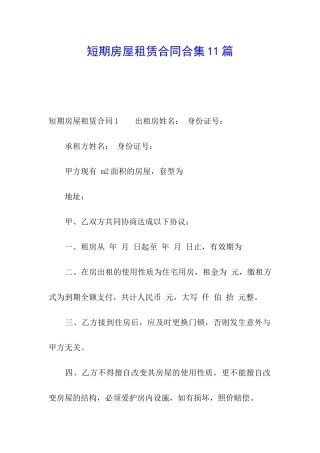 短期房屋租赁合同合集11篇