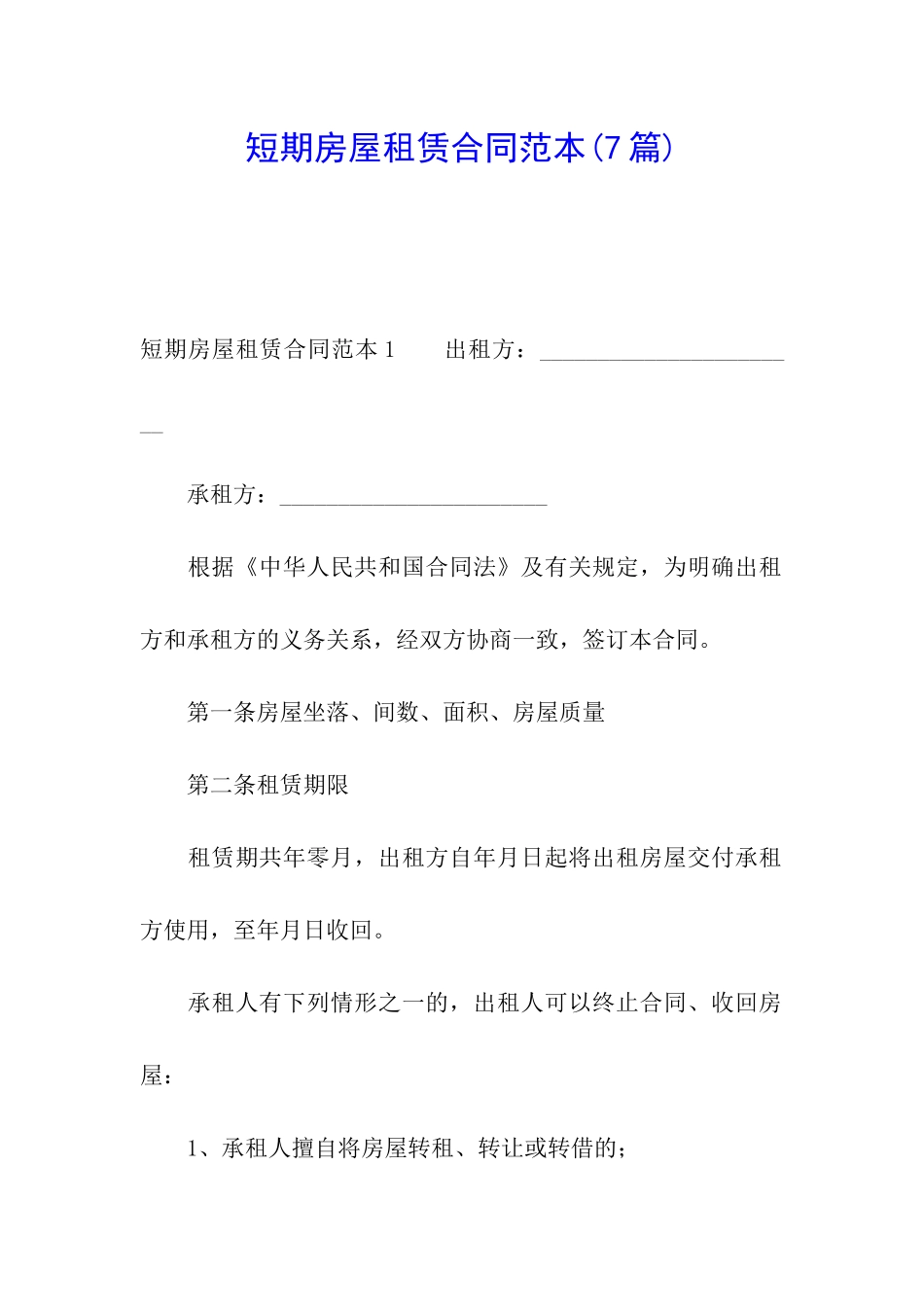 短期房屋租赁合同范本(7篇)_第1页