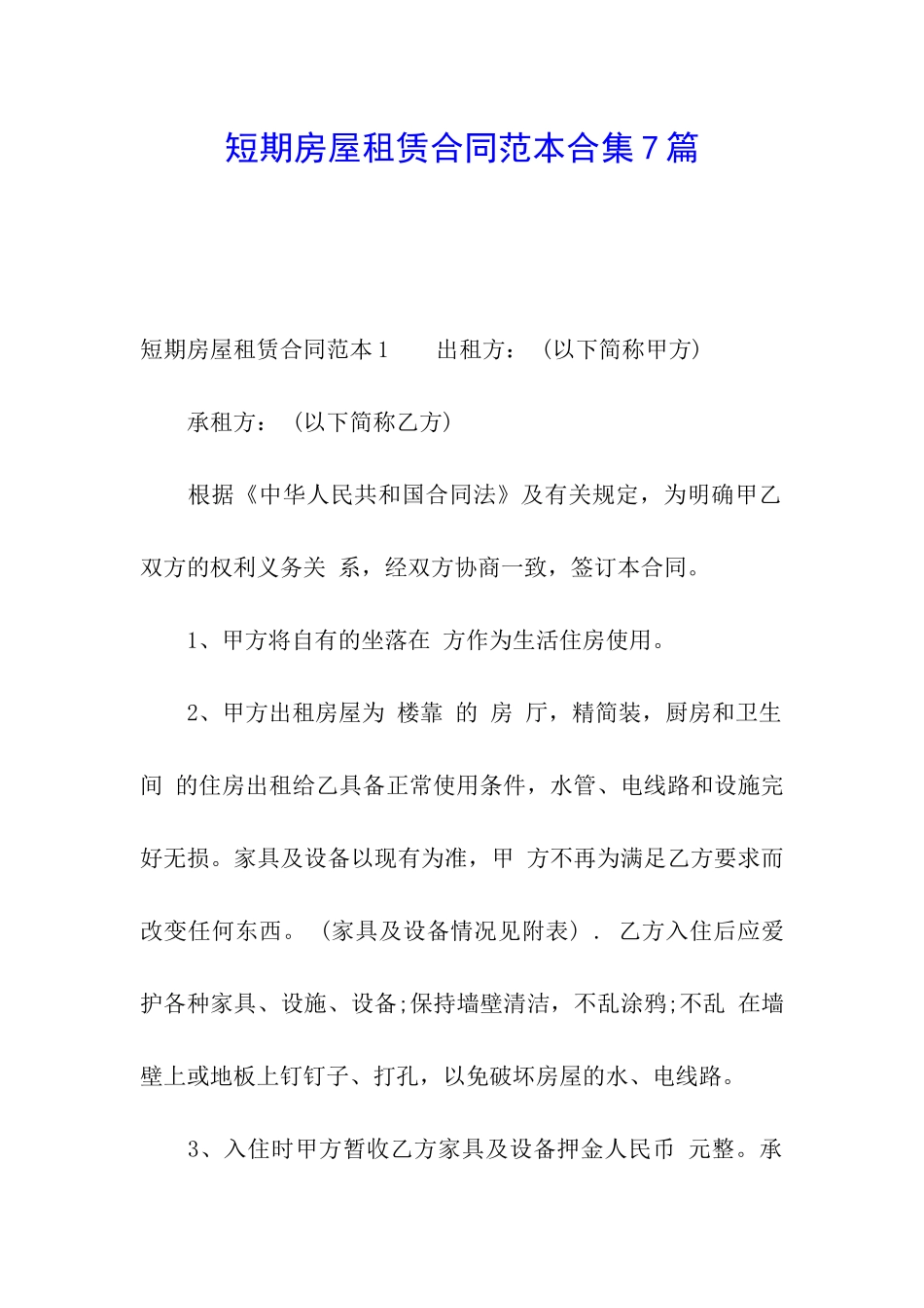 短期房屋租赁合同范本合集7篇_第1页