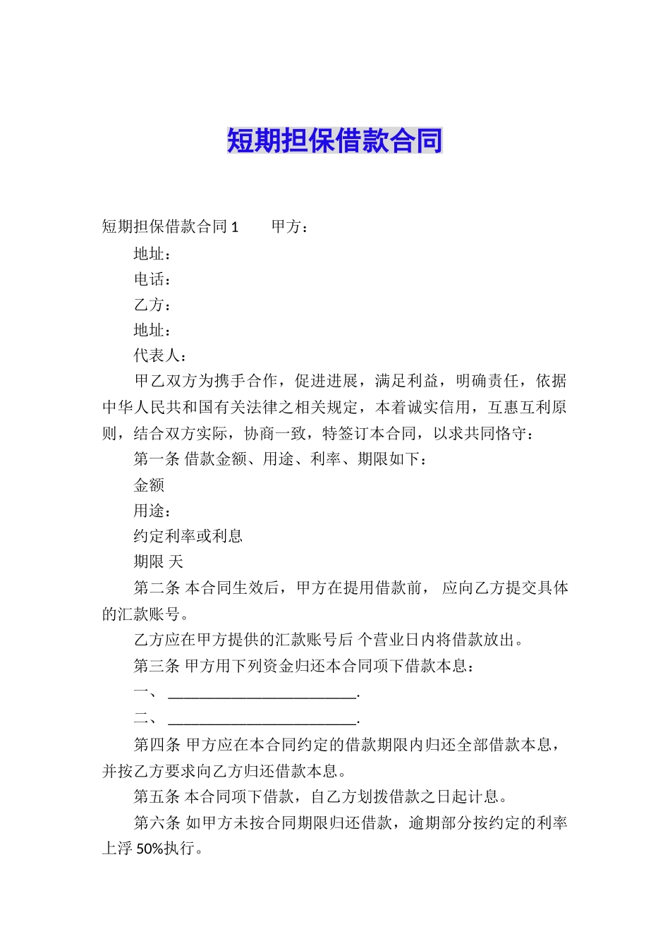 短期担保借款合同_第1页