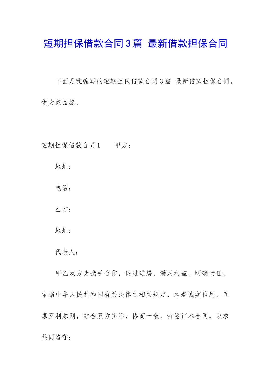 短期担保借款合同3篇-最新借款担保合同_第1页