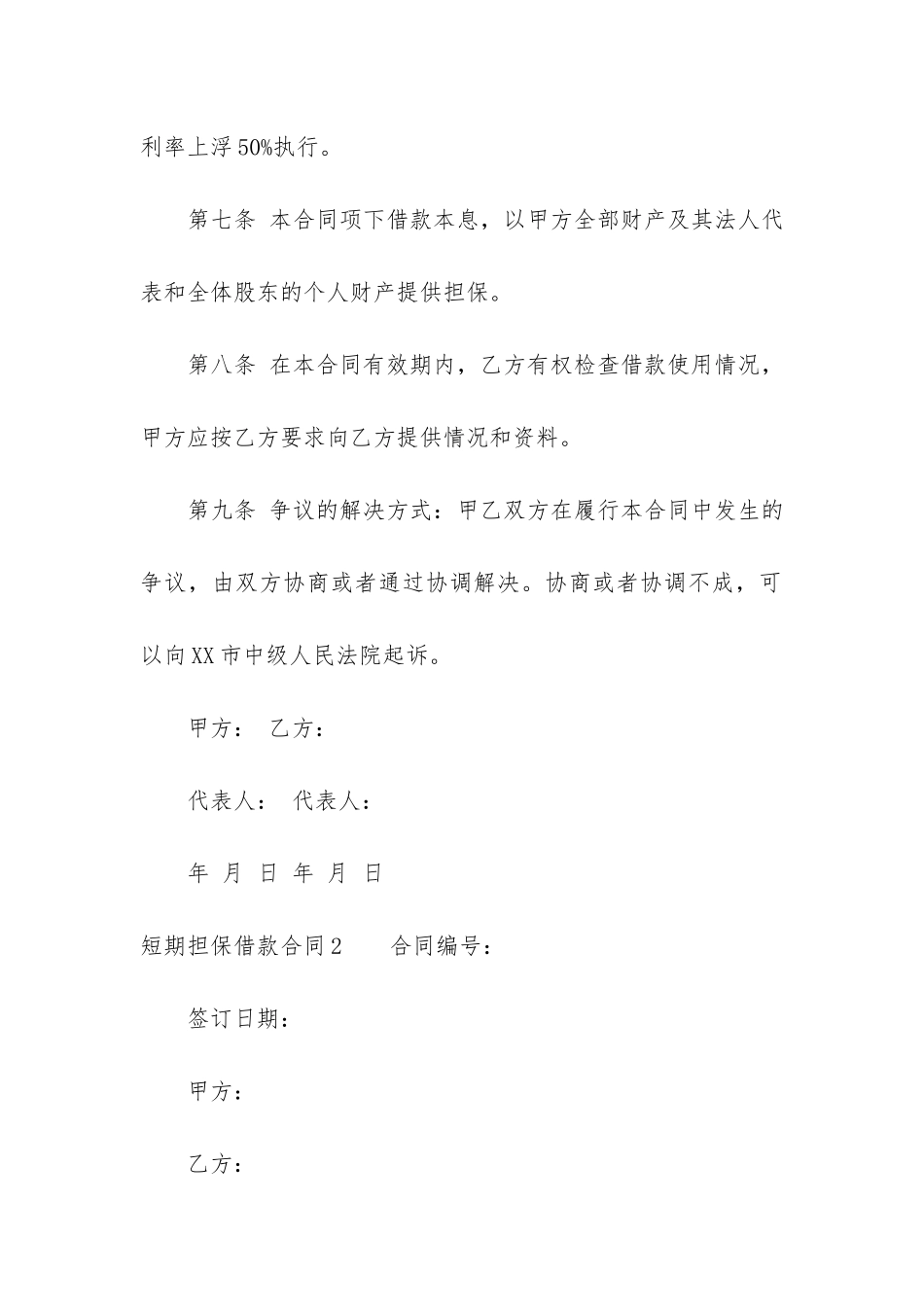 短期担保借款合同3篇-最新借款担保合同_第3页