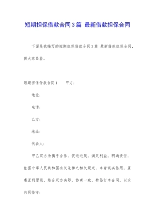 短期担保借款合同3篇-最新借款担保合同