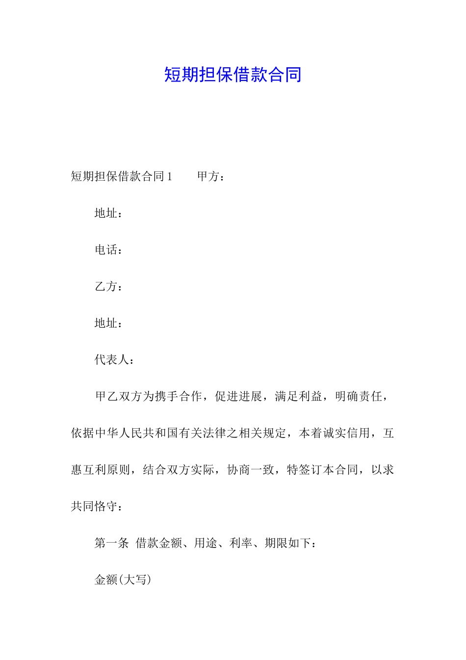 短期担保借款合同_第1页