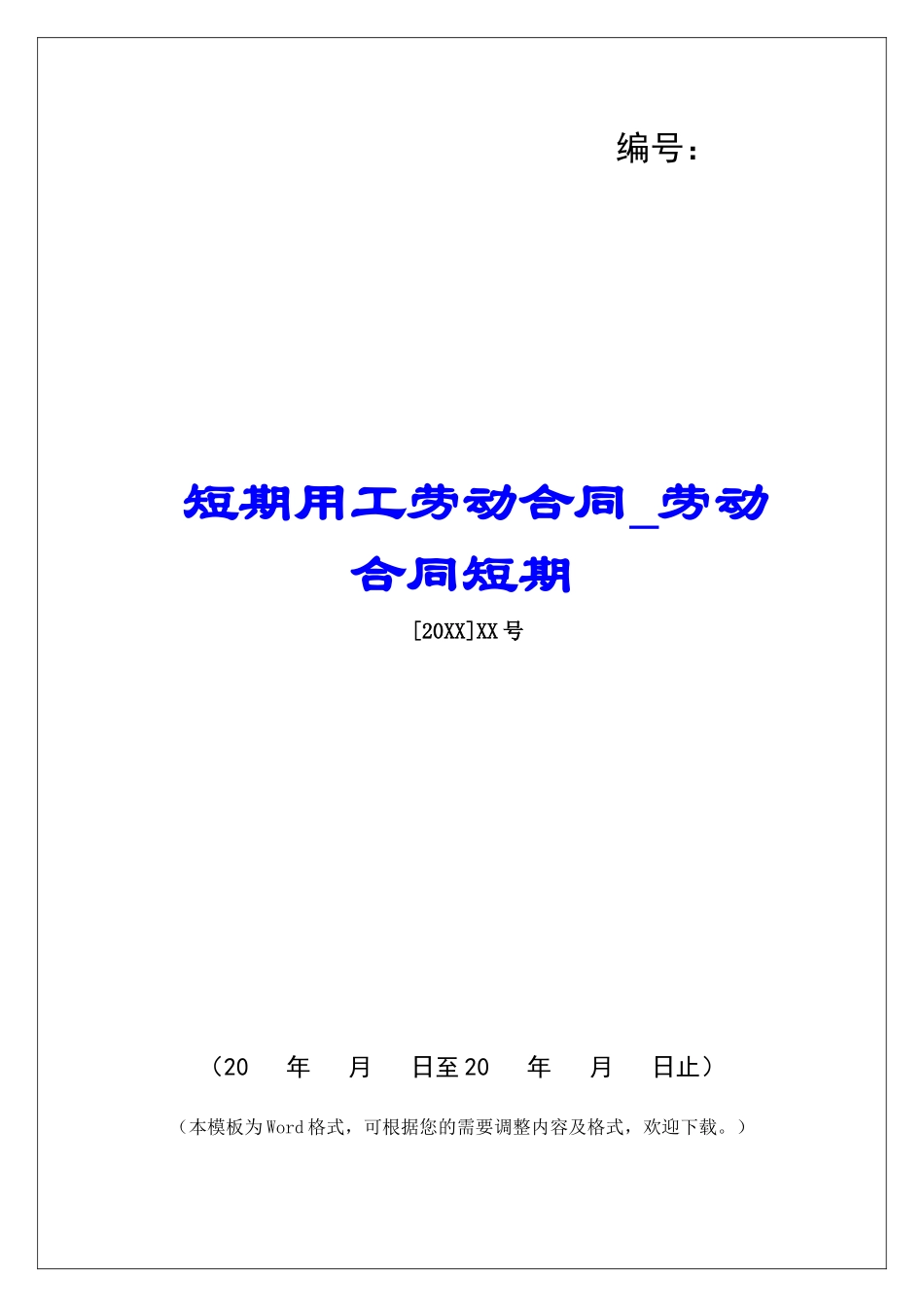 短期用工劳动合同劳动合同短期_第1页